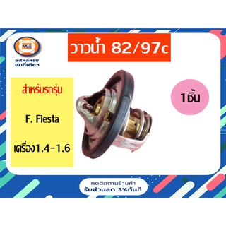 Ford  วาวน้ำ 82/97c สำหรับอะไหล่รถรุ่น  ford fiesta  เครื่อง1.4-1.5-1.6 ตั้งแต่ปี2010-2015