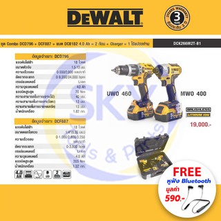 DEWALT (ดีวอลล์) ชุด combo สุดคุ้ม ! DCD796 + DCF887 + แบต DCB182 4.0 Ah = 2 ก้อน + charger = 1 ไร้แปรงถ่าน แถมหูฟังฟรี