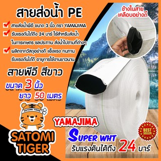 YAMAJIMA สายส่งน้ำPE ทนแรงดันได้ถึง 24 บาร์ รุ่น SUPER ขนาด 3 นิ้ว ยาว 50 เมตร (สีขาว) เคลือบอย่างดี ใช้งานได้ยาวนาน