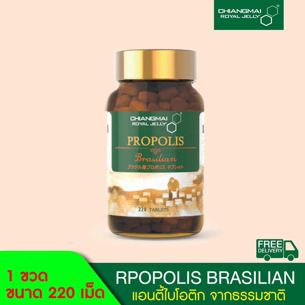 อาหารเสริมภูมิคุ้มกัน โพรโพลิส บราซิลชนิดเม็ด 220 เม็ด / Propolis Brasill Tablet 220 Tabs.