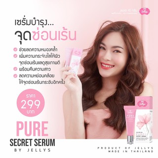 Jellys Pure Secret Serum เซรั่มฟื้นฟูและบำรุงจุดซ่อนเร้นให้ผิวขาว ฟิตกระชับ ลดแบคทีเรีย ลดอาการคัน ตกขาว มีกลิ่น