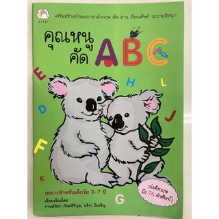 คุณหนู คัดอังกฤษ ABC อนุบาล (สายรุ้ง)
