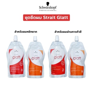 ชวาร์สคอฟ Schwarzkopf Strait Glatt สเตรท แกลทท์ แบบถุง ขนาด 400ml. ครีมยืดผม สูตรปรับปรุงใหม่ ปริมาณเพิ่มขึ้น มี 2 สูตร