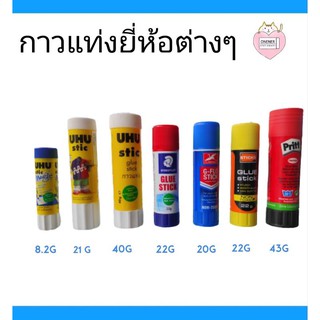 กาว กาวแท่งติดกระดาษ กาวแท่ง UHU กาวแท่ง STAEDTLER กาวแท่ง FLAMINGO กาวแท่งตราช้าง Glue stick กาวแท่ง Pritt