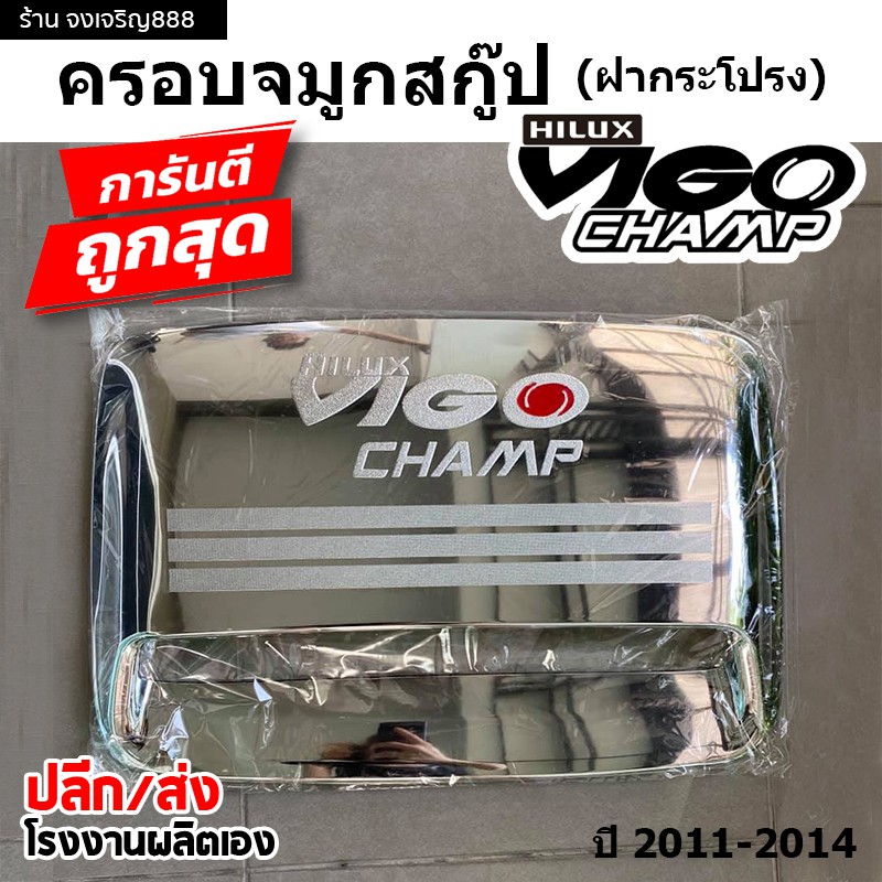 ครอบจมูกสกู๊ป (ฝากระโปรง) VIGO CHAMP  ปี 2011-2014เป็นสินค้าไทย ไม่ใช่งานจีน