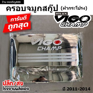 ครอบจมูกสกู๊ป (ฝากระโปรง) VIGO CHAMP  ปี 2011-2014