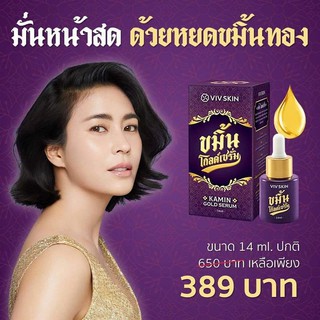 Viv Skin ขมิ้นโกลด์เซรั่ม / ขมิ้นโรสครีม by จุ๋ย วรัทยา