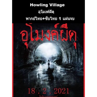 หนังญี่ปุ่น Howling Village อุโมงค์ผีดุ (พากย์ไทย+ซับไทย)