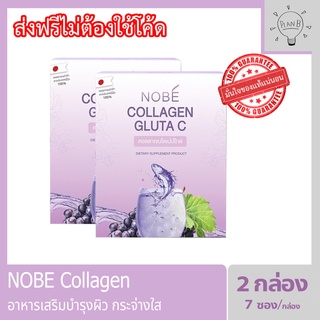 Nobe collagen gluta c โนบิคอลลาเจน คอลลาเจนสำหรับผิวโดยเฉพาะ 2 กล่อง ๆ ละ 7 ซอง