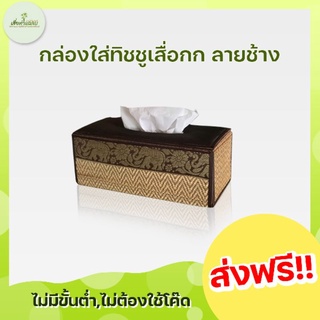 กล่องทิชชู่ เสื่อกกจันทบูร ลายไทย