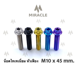 น็อตไทเทเนี่ยม หัวเฟือง ขนาดเกลียว m10 ยาว 45 mm.