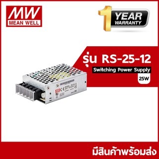 RS-25-12  / RS-25-15 / RS-25-24  Meanwell Switching Power Supply ขนาดกำลังไฟ 25 (วัตต์)Watt