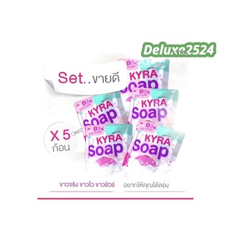 (เซ็ทขายดี 5ก้อน)KYRA SOAP VER.5 สบู่ไคร่าโซป สบู่ผงเผือก ( 60 กรัม / ก้อน )