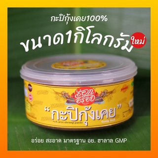 กะปิกุ้งเคย100% เอกอร่อย ขนาด1กิโลกรัม