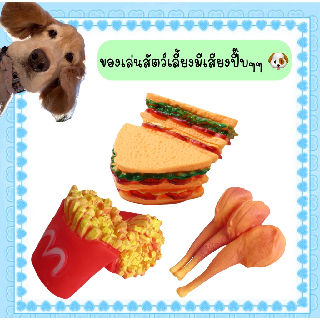 AL-305 มันฝรั่ง น่องไก่ แซนวิช ของเล่นสัตว์เลี้ยง สุนัข หมา แมว มีเสียงบี๊บเมื่อกัด ที่กัดเล่น ขัดฟัน พร้อมส่ง