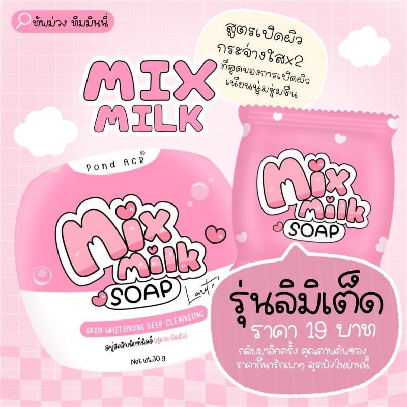 สบู่มิกซ์มิลล์ mixmilk สบู่ขัดผิว สบู่ผิวขาว ขนาด30กรัม สบู่ผิวขาว สบู่ขัดขี้ไคล ราคาเพียง 9บาท