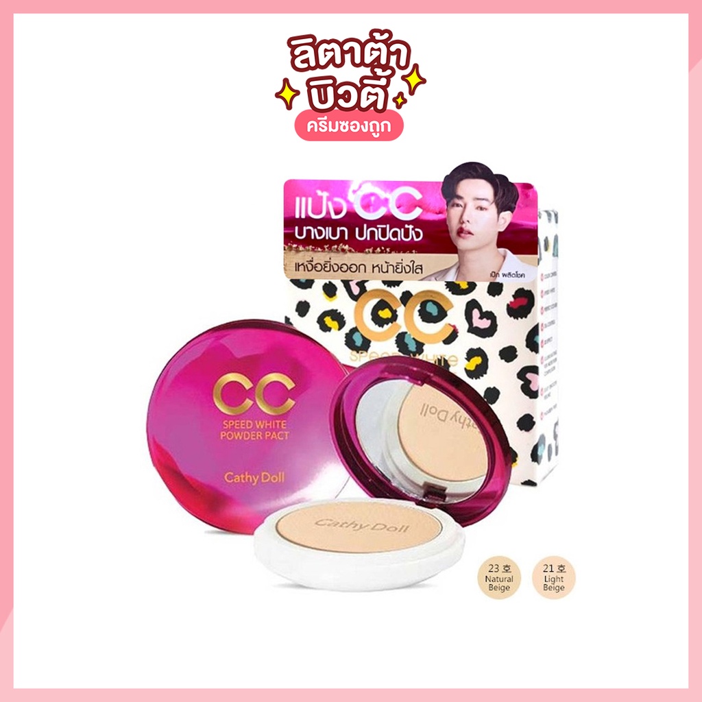 รุ่นใหม่ !! เคที่ดอลล์ สปีดไวท์ ซีซี พาวเดอร์ CATHY DOLL SPEED WHITECC POWDER PACT SPF40 PA+++ 12 กรัม