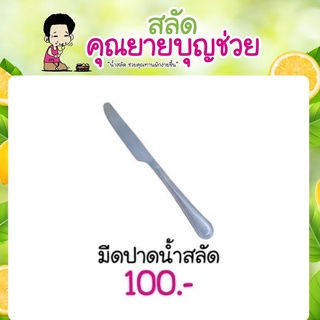 มีดปาดน้ำสลัด สแตนเลส