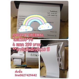 กระดาษความร้อน​ ​ thermal papaer ขนาด​ 100x75 mm 4 ม้วน​199 บาท​