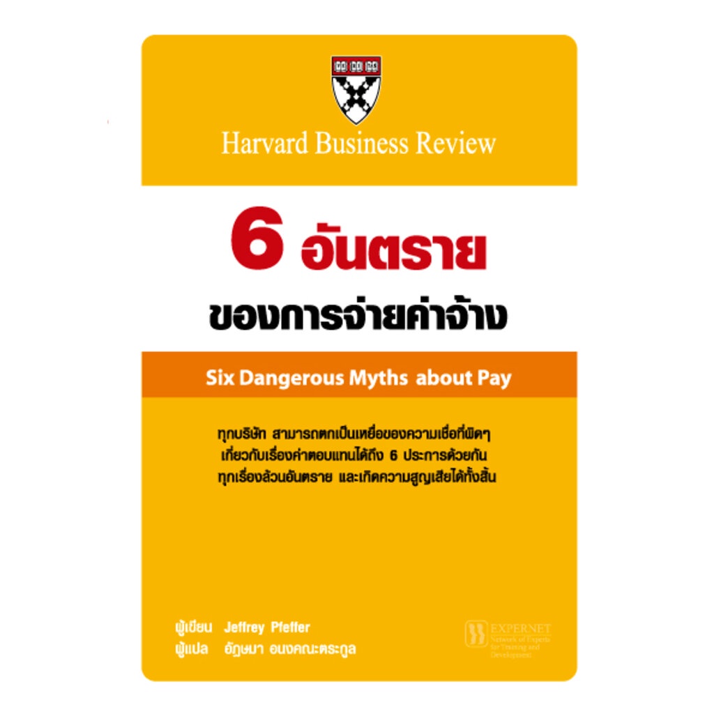 Expernet หนังสือ 6 อันตรายของการจ่ายค่าจ้าง - รูปที่ 3