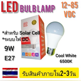 หลอดไฟโซล่าเซลล์ Led Bulb lamp 6500K 12-85VDC 9W​ สำหรับงาน​ Solar​ Cell