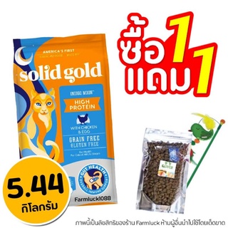 🔥พร้อมส่ง🔥(5.44kg) Solid Gold สูตร Indigo Moon【ส้ม】ล็อตใหม่ล่าสุด😻 สำหรับน้องแมวทุกวัย รับประกันตัวแน่นไว