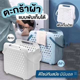 🔥ส่งฟรี🔥 ตะกร้าผ้า ตะกร้าใส่ผ้า ตะกร้าเก็บผ้า ตะกร้า ทรงสี่เหลี่ยมจตุรัส แบบพับเก็บได้ พลาสติกคุณภาพดี แข็งแรง