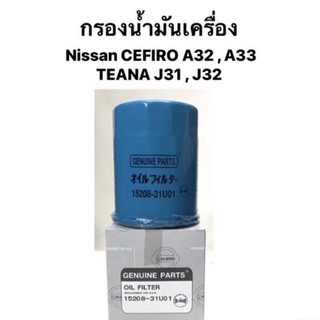 กรองเครื่อง NISSAN รุ่น CEFIRO A32,A33 และ TEANA J31,J32 กรองน้ำมันเครื่อง hibrid