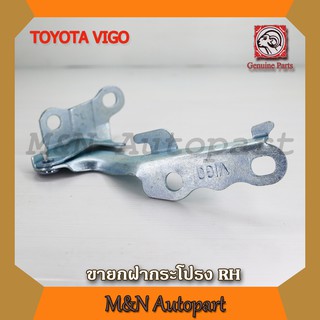 ขายกฝากระโปรง วีโก้/ฟอร์จูนเนอร์ RH ด้านขวา TOYOTA VIGO/Fortuner โตโยต้า วีโก้ ขาจับฝากระโปรง ขายึดกระโปรงหน้า