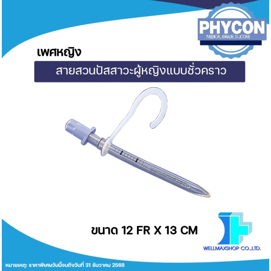 ส่งด่วนจากกทม! ขนาด 12FR. Phycon สายสวนปัสสาวะแบบสะอาดสำหรับผู้หญิง (Female Selfcatheterization)
