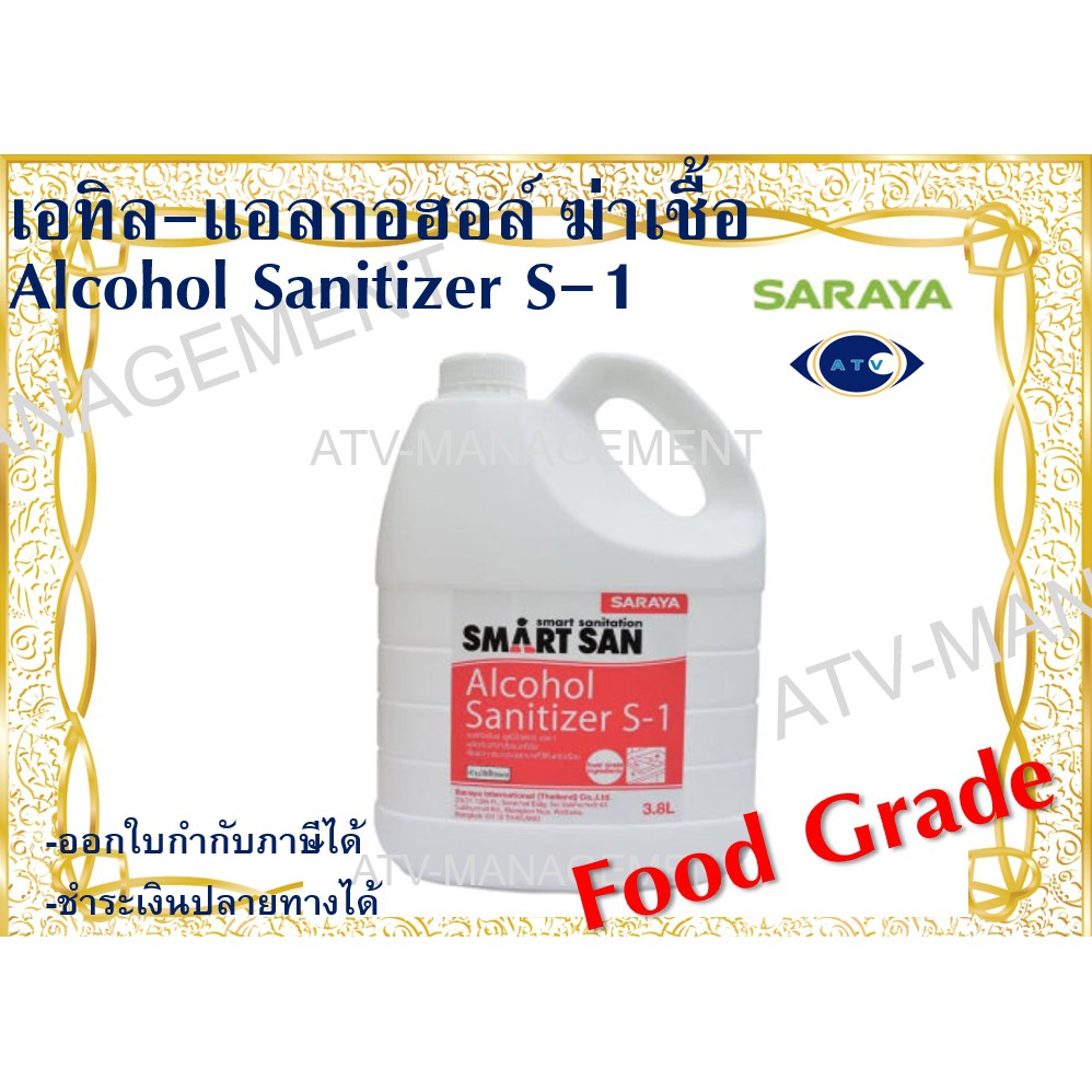 <โปรโมชั่น ลดเพิ่มถึง 6%> SARAYA Sanitizer S-1 ขนาด 3.8 ลิตร เอทิลแอลกอฮอล์ ฆ่าเชื้อโรค ฟู้ดเกรด!!!!