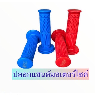 ปลอกแฮนด์รถมอเตอร์ไซค์ สามารถใส่ได้ทุกรุ่น ราคาถูก ขายเป็นคู่