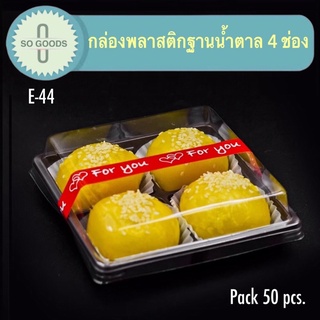 กล่องเบเกอรี่ 4 ช่อง ฐานสีขาว ฐานสีน้ำตาล รุ่น E-44 ( 50 ชิ้น / Pack ) กล่อง 4 ช่อง