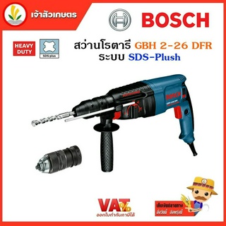 สว่านโรตารี่ GBH 2-26 DFR BOSCH 26มม. ระบบ SDS-plus