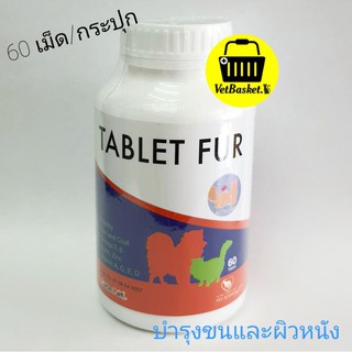 Tablet Fur วิตามินบำรุงขนและผิวหนัง สำหรับสุนัขและแมว