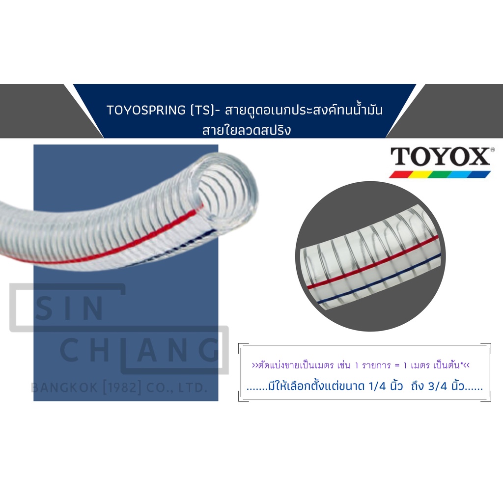 TOYOX TOYOSPRING (TS) - สายดูด สายใยลวดสปริง สายน้ำมัน 1/4-3/4