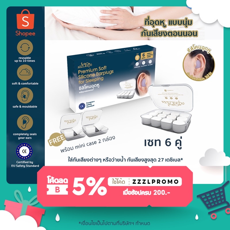 zZZLeep ที่อุดหูเวลานอนที่ดีที่สุด เกรดพรีเมียม 6 คู่ + 2 มินิเคส Ear plugs นุ่ม สบาย กันน้ำ  กันเสี