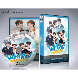 ละครไทย ซีรี่ย์วาย  WHY R U The Series เพราะรักใช่เปล่า DVD 4 แผ่นจบ.