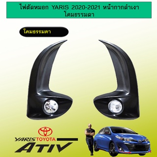 ไฟตัดหมอก Yaris 2020-2021 หน้ากากดำเงา โคมธรรมดา