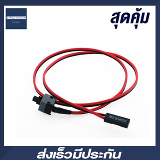 สายต่อ สวิทช์ ปิดเปิด เคส Switch cable สายต่อ สวิท POWER RESET ภายในเคส ส่งเร็ว ประกัน CPU2DAY