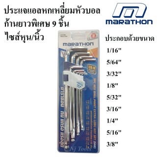 MARATHON ประแจแอลหกเหลี่ยมหัวบอล ก้านยาวพิเศษ 9 ชิ้น ไซส์หุน/นิ้ว ประแจ 6 เหลี่ยม ประแจหกเหลี่ยม