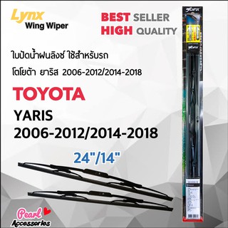 Lnyx 605 ใบปัดน้ำฝน โตโยต้า ยาริส 2006-2012/2014-2018 ขนาด 24"/ 14" นิ้ว Wiper Blade for Toyota Yaris 2006-2012/2014-201
