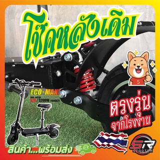 🔰 โช๊คหลังเดิม 52V/3200W 🔰 โช๊คเดี่ยว สำหรับรถสกู๊ตเตอร์ไฟฟ้า..อะไหล่เดิมตรงรุ่น  (มีสินค้าพร้อมส่งในไทย)