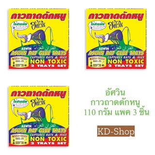 อัศวิน กาวดักหนุ กาวถาดดักหนู Aswin Rat Glue Trays ขนาด 110 กรัม แพค 3  ชิ้น สินค้าใหม่ สุดคุ้ม พร้อมส่ง