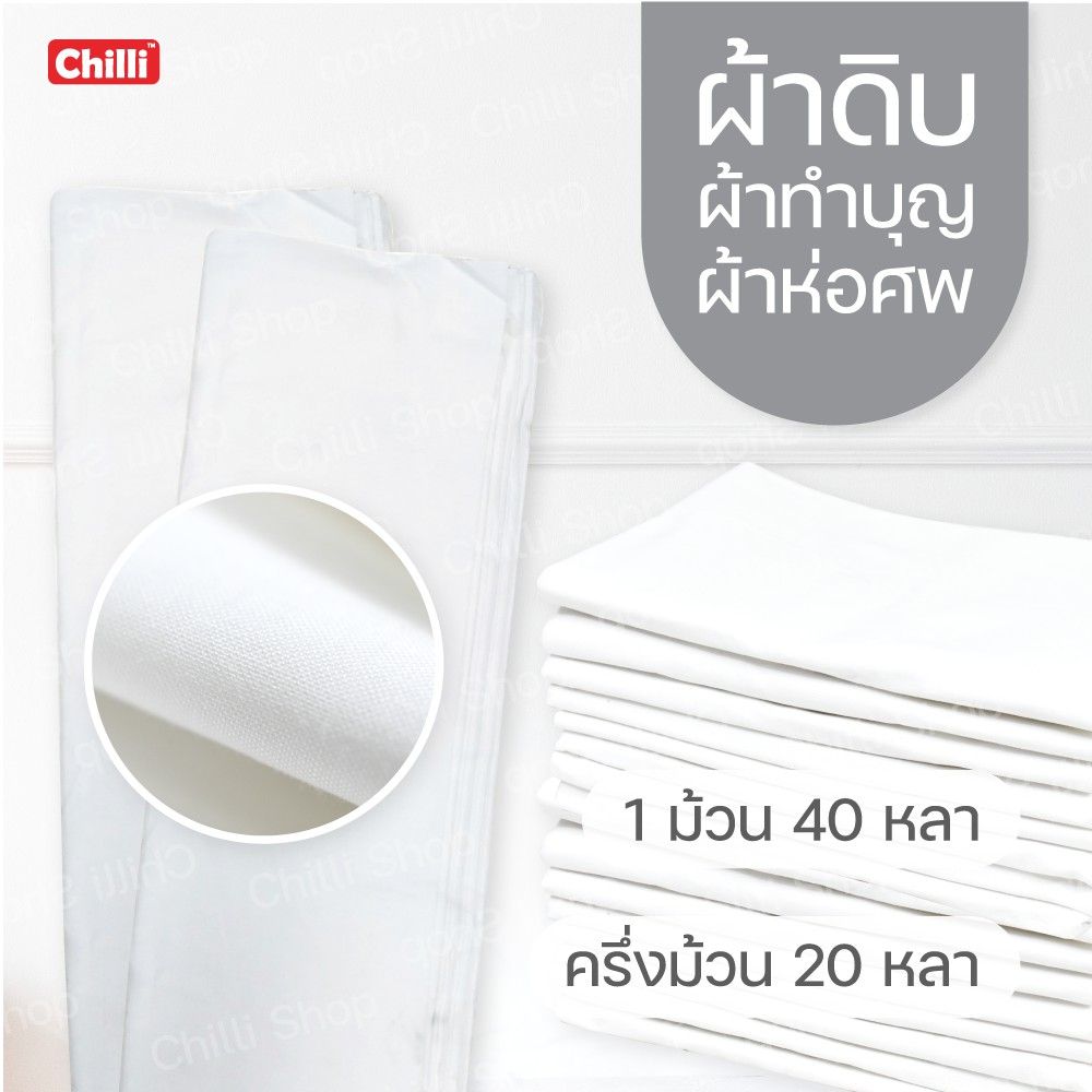 ผ้าดิบ ผ้าห่อศพ มูลนิธิ โรงพยาบาล แบ่งขาย 20 หลา หรือยกม้วน 40 หลา พร้อมส่ง