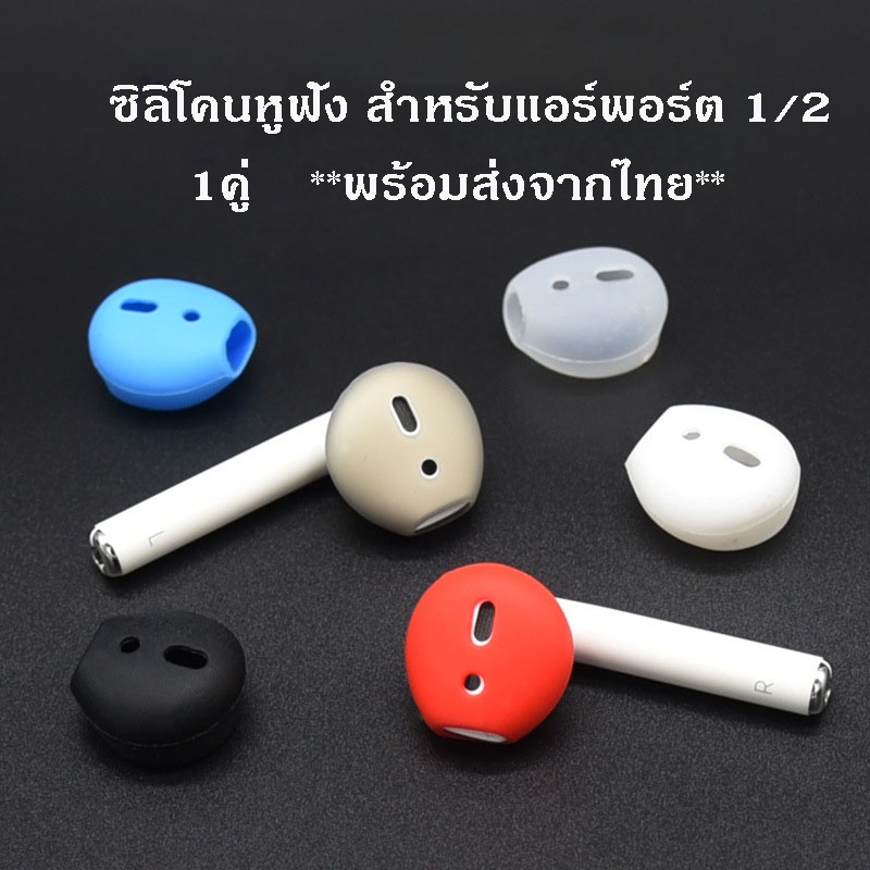 ซิลิโคนหูฟัง สำหรับแอร์พ็อต 1/2 1คู่  มี 6สี 2รู จุกยางซิลิโคน Silicone Ear Tips Skin Cover 1คู่ **พร้อมส่งไทย**