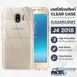 Pcase - เคส Samsung J4 2018 เคสซัมซุง เคสใส เคสมือถือ กันกระแทก กระจก - Crystal Clear Case Thin Silicone