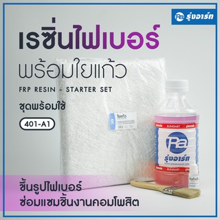 ชุดเรซิ่นพร้อมใยแก้ว - น้ำยาเรซิ่นเกรดไฟเบอร์ F-401 ตัวเร่ง ใยแก้ว และแปรงทา ชุดพร้อมใช้หรือซ่อมชิ้นงาน [401-A1]