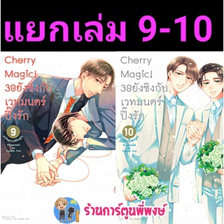 Cherry Magic 30 ยังซิงกับเวทมนตร์ปิ๊งรัก เล่ม 9-10 (แยกเล่ม)หนังสือ การ์ตูน มังงะ 30ยังซิง 30 anm พี่พงษ์