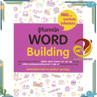 หนังสือ รู้ทันเทคนิค Word Building หนังสือคู่มือเรียน คู่มือเตรียมสอบ สินค้าพร้อมส่ง